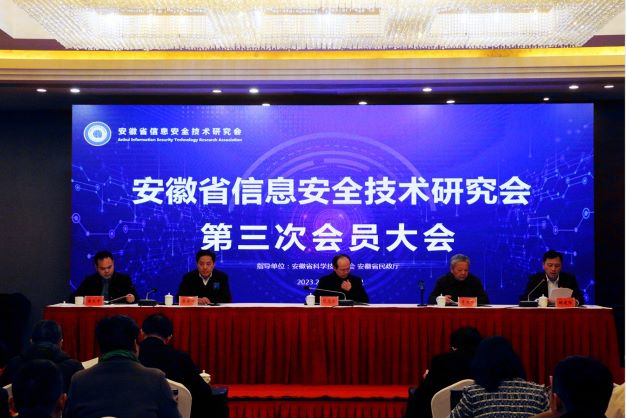 安徽省信息安全技术研究会第三次会员大会召开